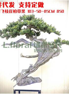仿真迎客松假花盆栽假松柏85cm飞枝崖柏带果室内绿色植物装饰桌面