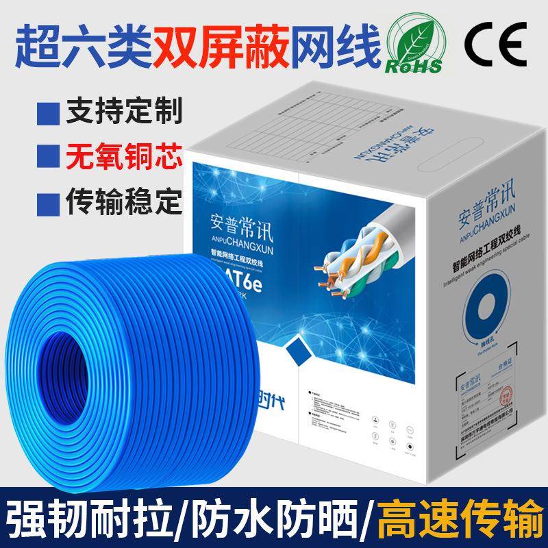常讯超六类千兆网线双屏蔽铜包铝双绞线室内网络CAT6e超市网络线