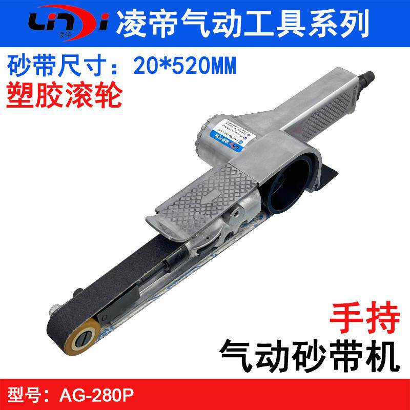 凌帝AG-280P单叉气动砂带机20*520mm拉丝机砂布环带机打磨机