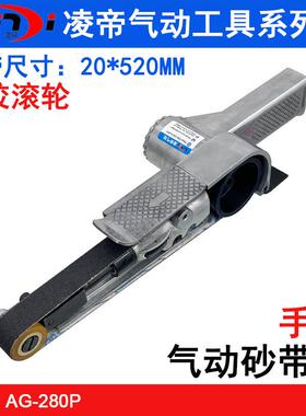凌帝AG-280P单叉气动砂带机20*520mm拉丝机砂布环带机打磨机