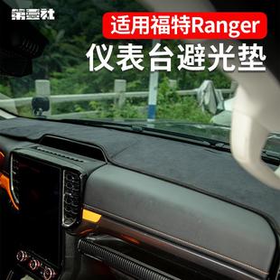 适用于福特游骑侠Ranger中控仪表台避光垫防晒隔热垫防滑垫防反光