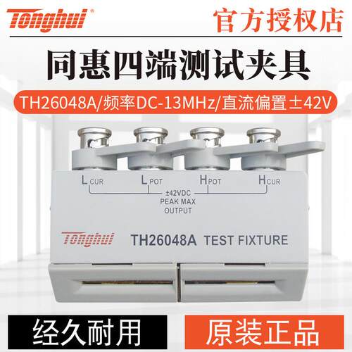 同惠四端测试夹具TH26048/TH2