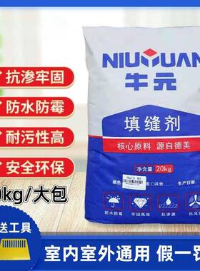 牛元填缝剂大包装20kg瓷砖防水填缝王墙缝地板砖勾缝剂白色灰色黑