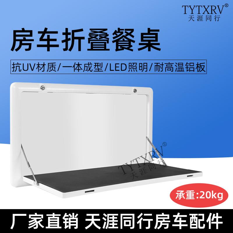 房车改装配件房车外置折叠餐桌房车带灯外置餐桌外挂餐桌置物架