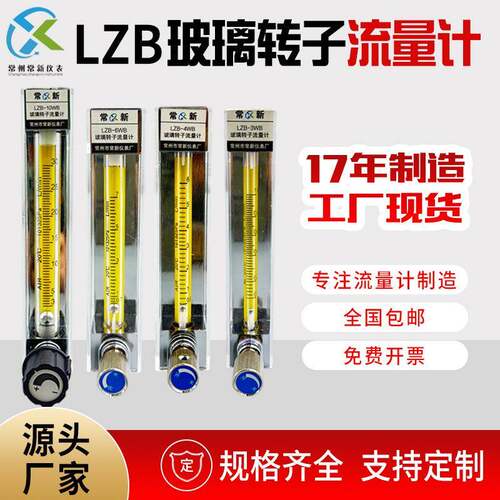直销玻璃转子流量计LZB-3WB/4/6/10WBF气体液体浮子流量计