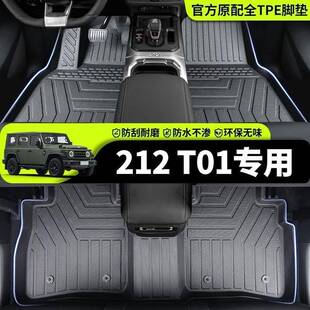 适用北汽212T01脚垫二一二越野212包围TPE装饰25款T01后备箱脚垫