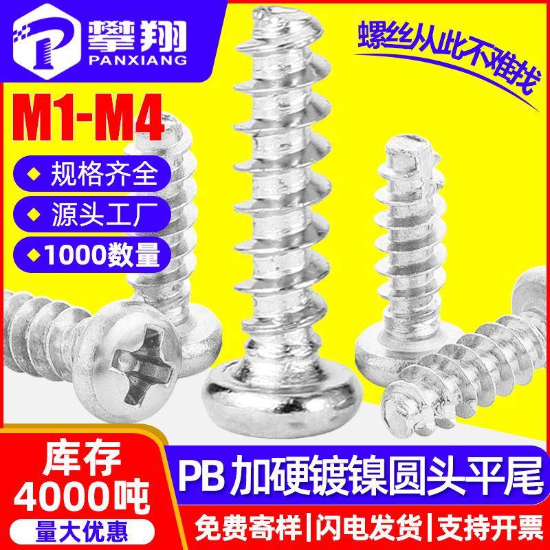 淬火PB十字圆头加硬平尾自攻螺丝盘头平尾自攻螺钉M1/M2.3/M3/M4