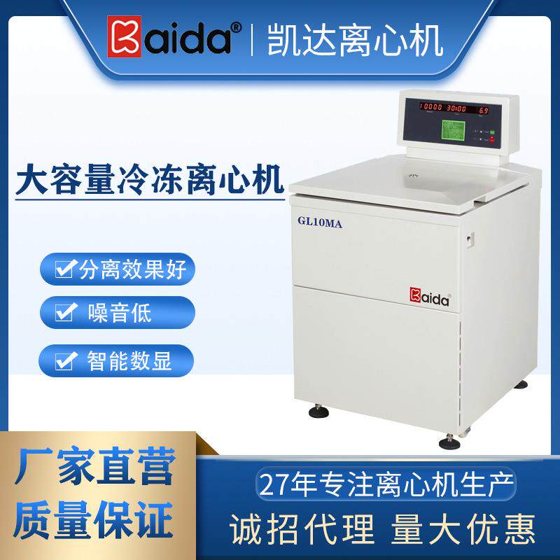 GL10MA大容量低温高速离心机适用于新材料制药等企业