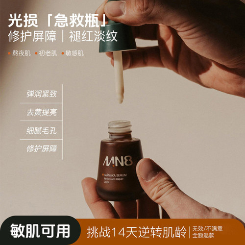 MN8新西兰进口麦卢卡全谱植物精华液30ml