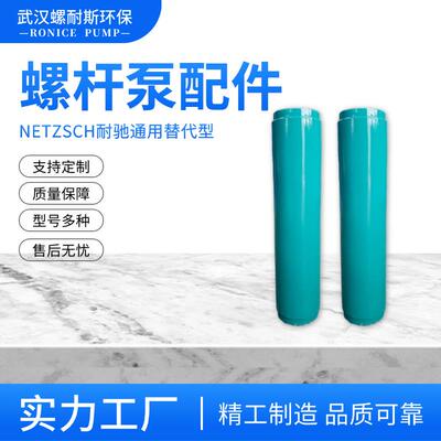 厂家供应奈莫泵耐驰厂家分销NM031BY02S12B螺杆泵转子