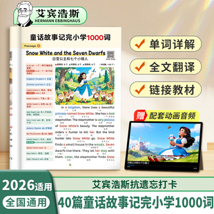 配套动漫】40篇童话故事记完小学1000词艾宾浩斯记忆法英语自然拼读记单词趣味动画音频小学生每日晨读美文语法零基础入门教材速记