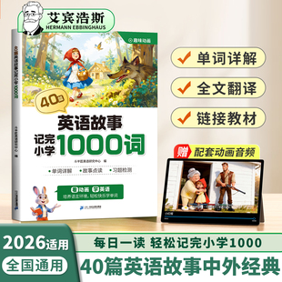 配套动漫】40篇童话故事记完小学英语1000词晨读美文英语速记手册小学英语作文素材每日一练艾宾浩斯记忆打卡三四五六年级英语阅读