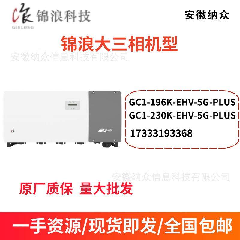 光伏并网逆变器GC1-196K-EHV-5G-PLUS太阳能三相并网逆变器