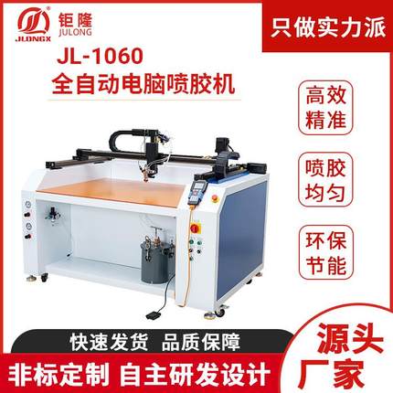 供应JL-1060自动喷胶机鞋类箱包高精度全自动电脑喷胶机