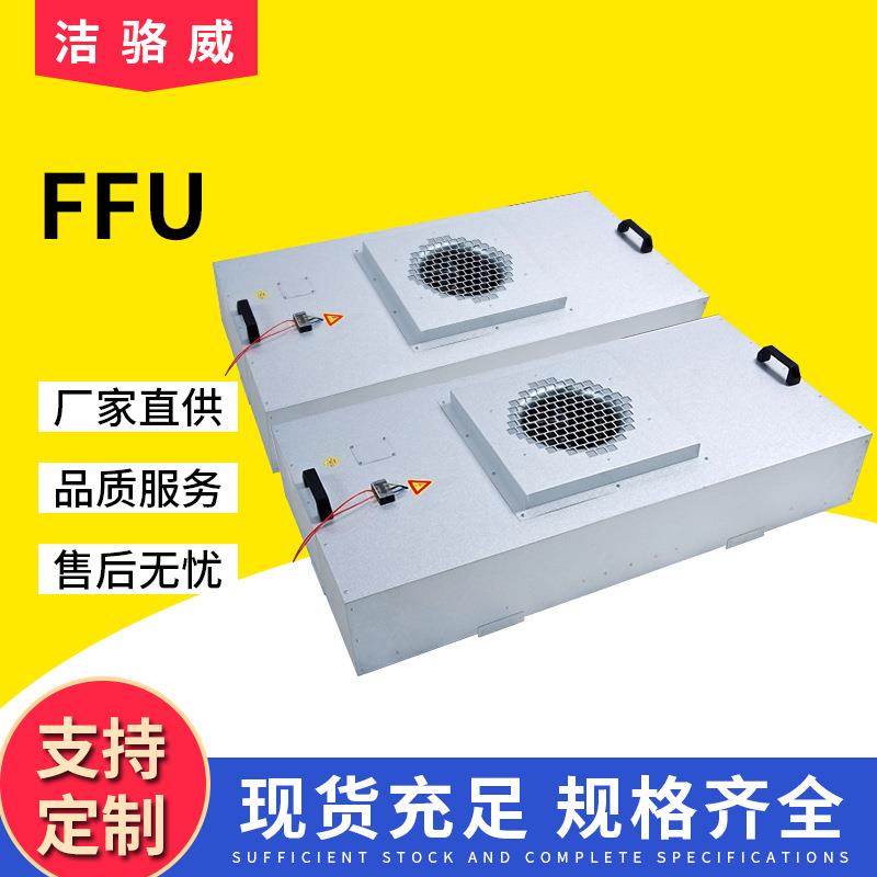 ffu高效过滤器无尘车间风机过滤单元层流罩洁净棚工业空气净化器
