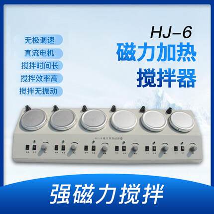 厂家生产HJ-6六联磁力加热搅拌器多头磁力加热搅拌器厂家供应