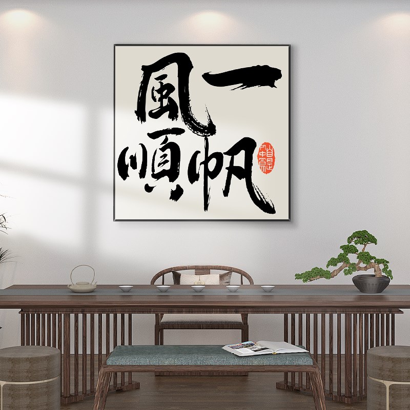 大气简约风生水起装饰画茶室茶台客厅玄关背景墙壁办公室字画挂画