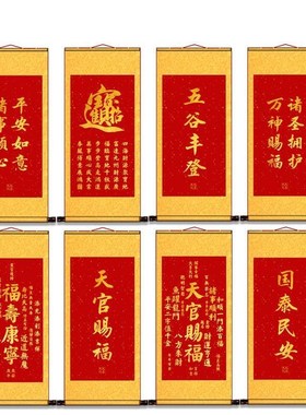 天官赐福风调雨顺福寿康宁诸事顺利招财进宝字画玄关客厅卷轴挂画