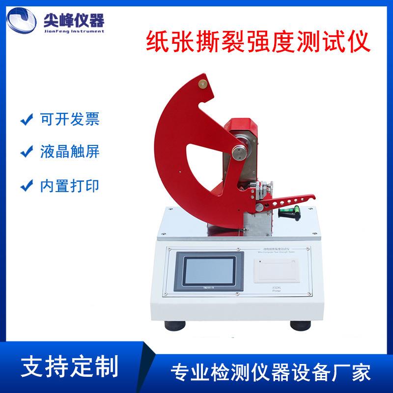 微电脑纸张撕裂度测试仪薄膜包装片状材料撕裂强度测定仪塑料橡胶