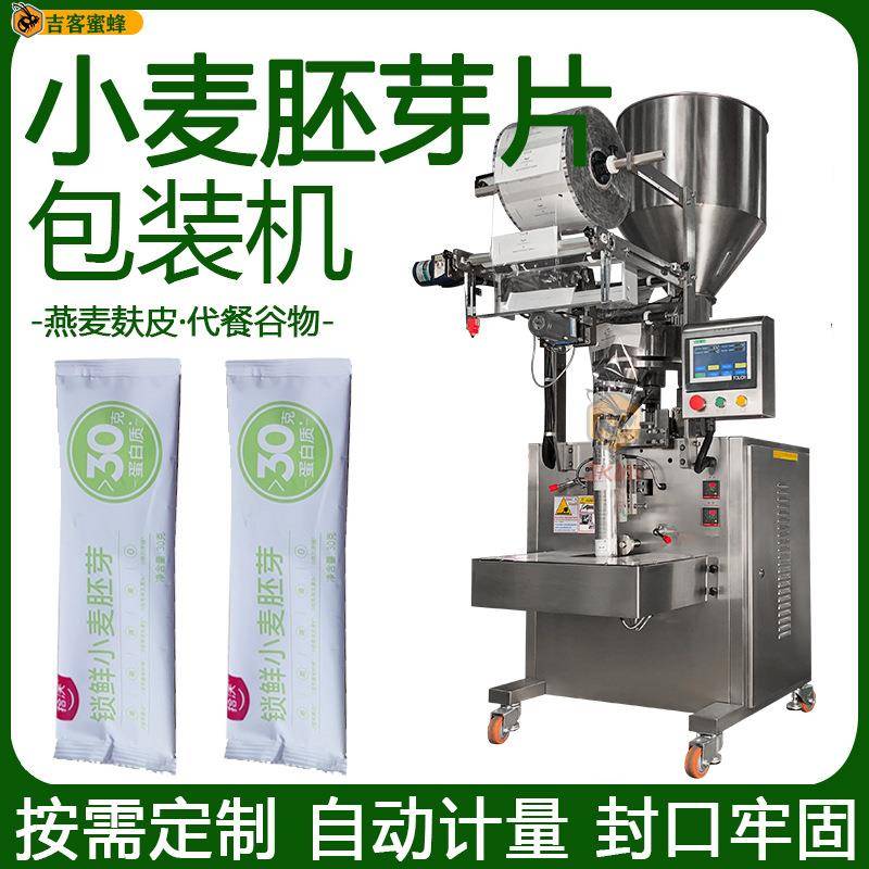 小麦胚芽片颗粒袋装机燕麦麸皮定量分装机全自动代餐谷物包装机