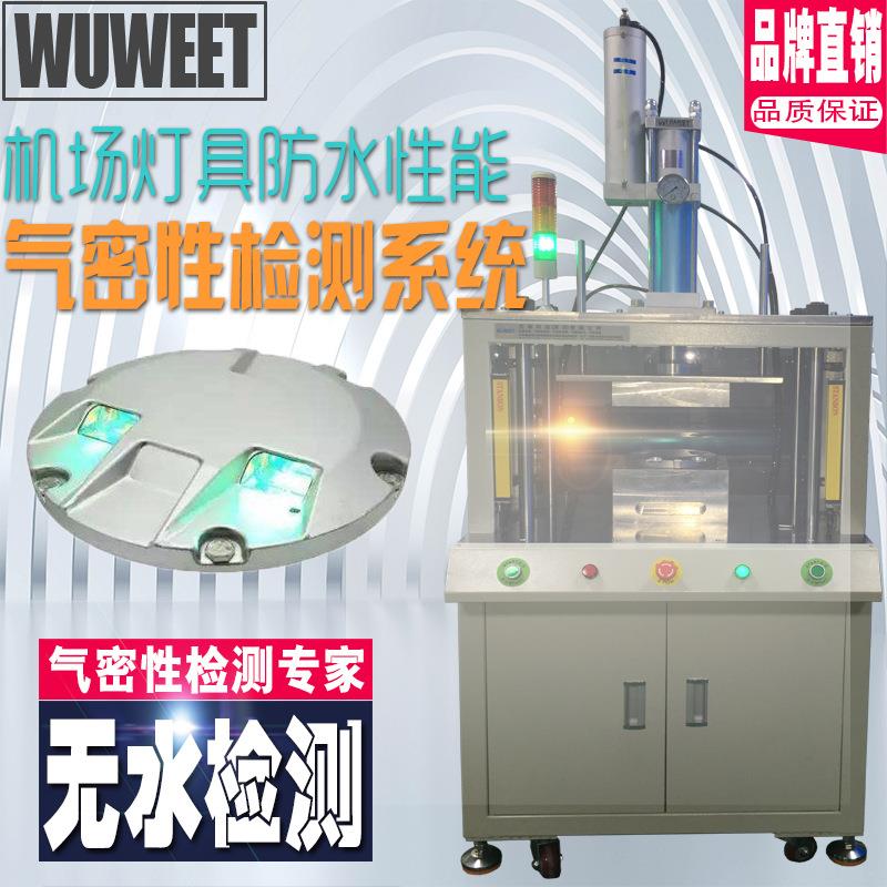 厂家直销气密检测设备气密性检漏仪机场跑道灯防水测试机