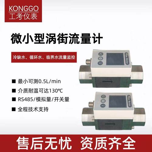 智能微小型涡街流量计精度液体水流量传感器RS485模拟量可