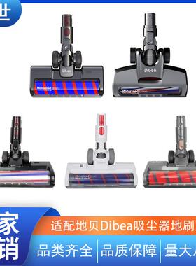 适配Dibea/地贝D008pro/F8/F20max/FS005/FS006/FS007吸尘器地刷
