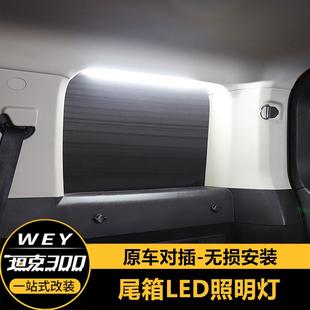 专用坦克300后备箱灯改装尾箱侧窗照明灯高亮LED灯内饰灯条行李箱