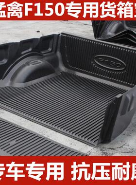 猛禽F150货箱宝皮卡垫坦途尾箱货箱垫猛禽后斗保护垫皮卡改装配件
