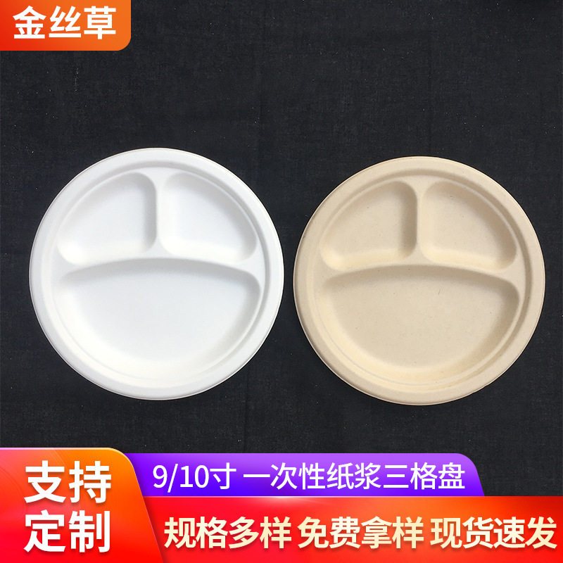 纸盘子一次性三格圆盘加厚甘蔗浆9寸10寸分格纸碟快餐盘菜盘