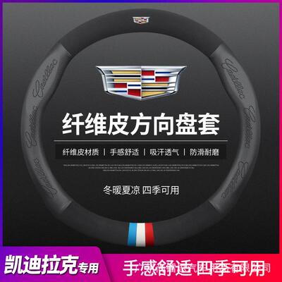 凯迪拉克专用方向盘套ATSLXTSXT4XT5XT6CT5CT6CTS汽车把套
