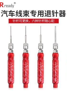 JRready退针器电脑线束插头取针器端子拆卸推针汽车连接器维修工