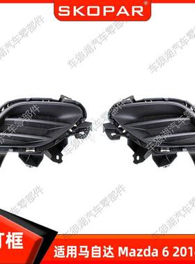 适用马自达Mazda62014-2017雾灯框下中网格栅饰框左右雾灯罩