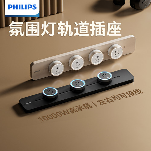 飞利浦可移动轨道插座厨房明装电力滑动导轨电源排插座接线板