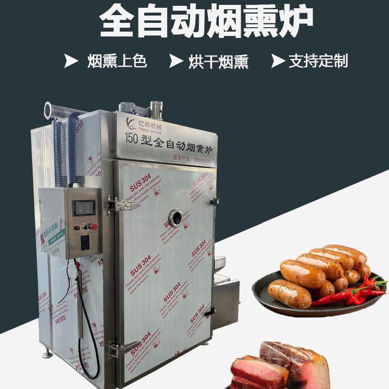 150型全自动烟熏炉酱板鸭蒸煮烟熏一体机多功能大型烟熏炉