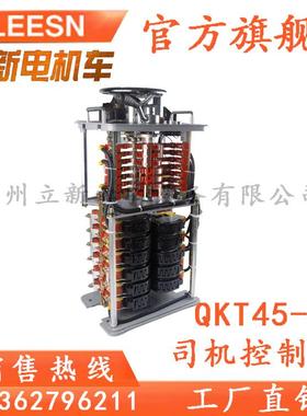 QKT45-100/250矿用电机车配件司机控制器电机车控制器5TQKT45-3