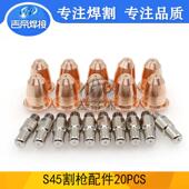 S45割枪易损件20PCS等离子创菲 美割炬切割配件电极喷嘴20件套