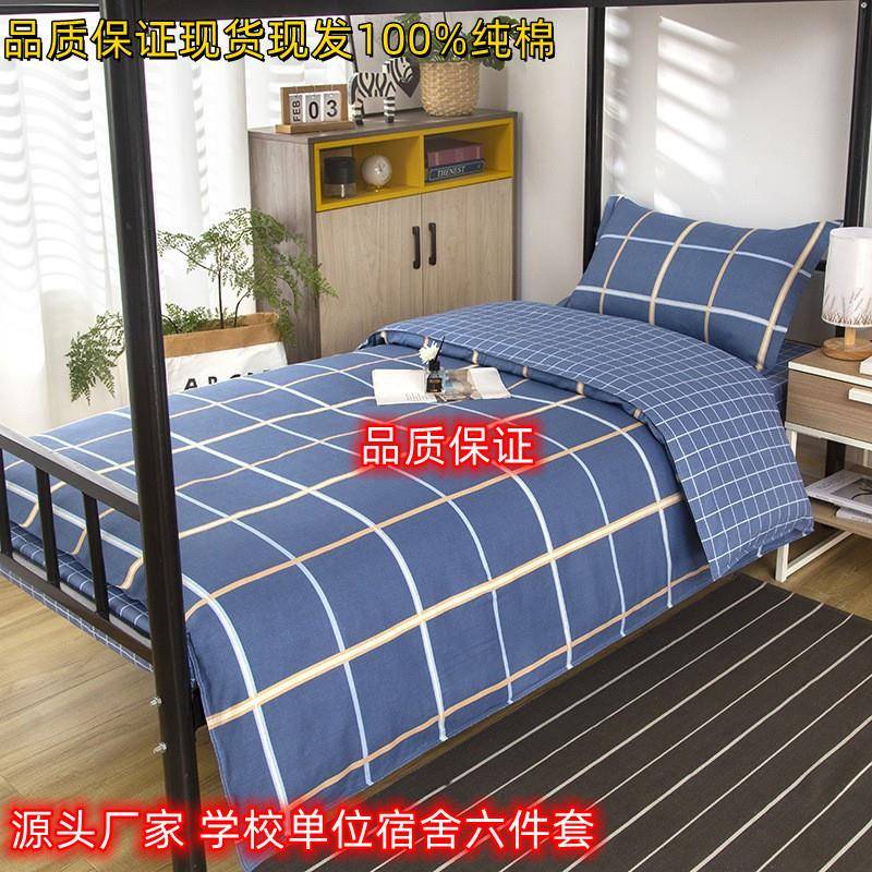 学生宿舍全棉三件套学校床单被套床褥纯棉四六件套套件床品