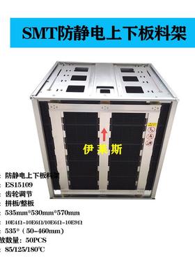SMT基板框防静电上下板料架外尺寸535*530*570mm齿轮轨道调节