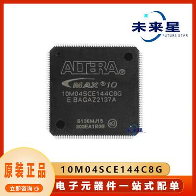 10M04SCE144C8G封装EQFP-144可编程逻辑IC一站式BOM配单