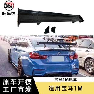适用于BWM宝马1系1M碳纤维尾翼定风翼汽车改装 饰外饰 配件扰流板装