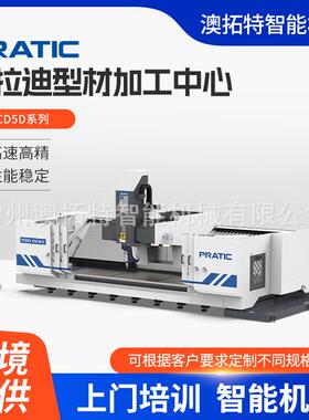 普拉迪铝型材加工中心PCD5D系列集钻孔攻牙铣削倒角为一体的CNC