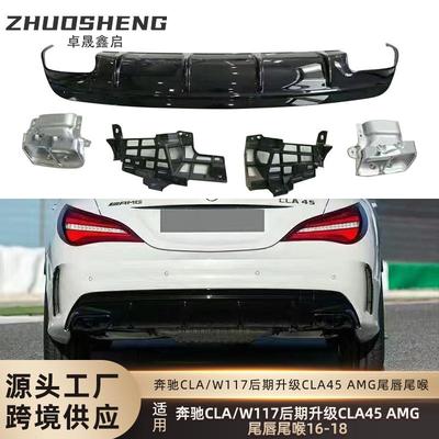 适用于16-18年奔驰CLA级后期W117改CLA45尾唇四出尾喉小包围套件