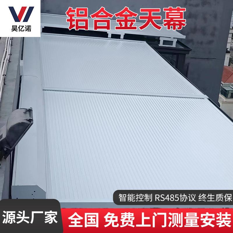 铝合金天幕隔热遮阳天幕工厂阳光房智能遥控伸缩金属卷帘遮光帘