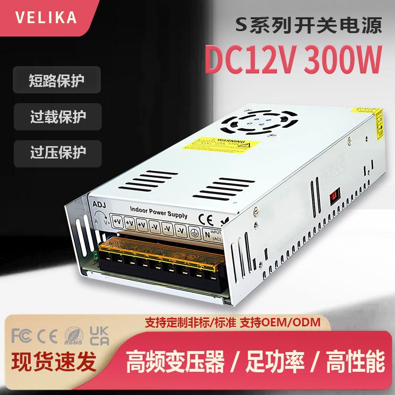 直销12V300W灯条模组LED显示频开关电源CNC监控安防12V变压器