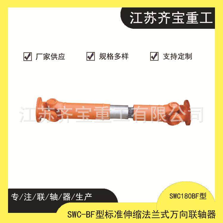 种类多样SWC180BF型标准伸缩法兰式十字万向联轴器BF万向联轴器