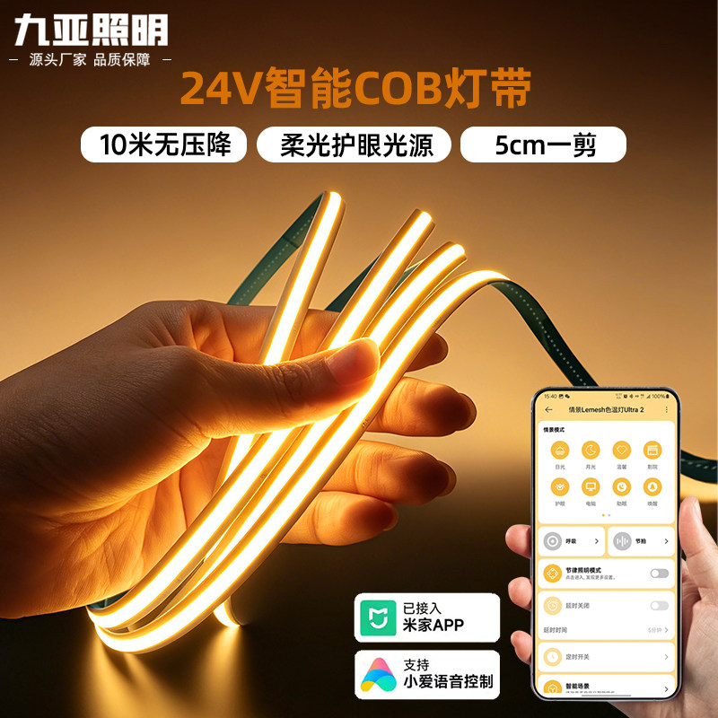 24V-COB自粘语音调光米家灯带