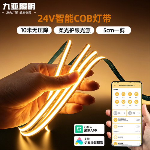 24V-COB自粘语音调光米家灯带