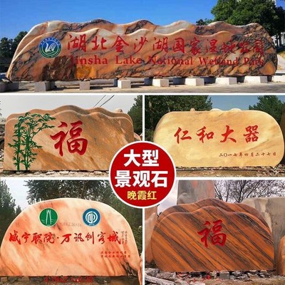 村牌石大型景观石头刻字村标村名农村摆件庭院影壁晚霞红风景自然