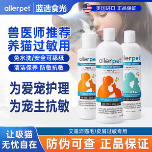 allerpet艾露沛抗猫毛过敏喷雾猫咪狗狗宠物皮屑体臭去除免洗香波